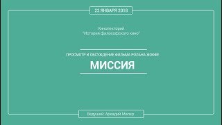 Кинолекторий Аркадия Малера. Фильм Ролана Жоффе &quot;МИССИЯ&quot;.