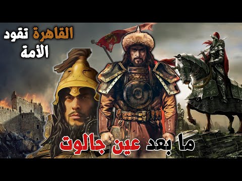 ما بعد معركة عين جالوت تحرير العالم الإسلامي من التتار والمغول ومحاسبة النصارى على خيانتهم بيبرس