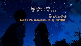 【Ambroisie】きづいて ...  Ambroisie　先行配信 2004年6月25日リリース　#高音質 #mv #pv #Ambroisie #ダンス #恋歌 #恋を応援