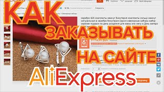 Как заказать товар на Aliexpress