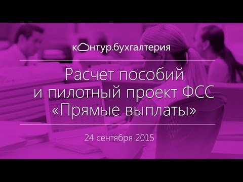 Расчет пособий и пилотный проект ФСС «Прямые выплаты»