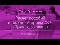 Расчет пособий и пилотный проект ФСС «Прямые выплаты»