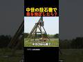 中世の投石機で車を飛ばしたら