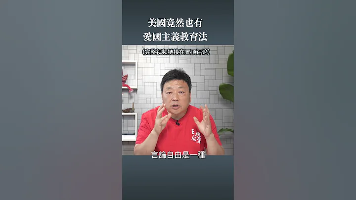 美国竟然也有爱国主义教育法 - 天天要闻