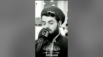 سورة الحجرات رعد #سورة_الحجرات #القران #قرآن_كريم #رعد_الكردي #تلاوة #islam #quran #الكردي #الله