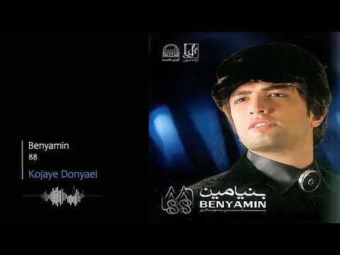 Benyamin Bahadori - Kojaye Donyaei | بنیامین بهادری - کجای دنیایی