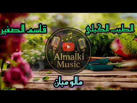 الطيب الكيلي مع قاسم الصغير مالو مبان 