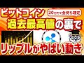 【衝撃】最高値を更新して注目を集めているビットコインの裏でヤバい動きをしているリップルについて解説【仮想通貨】【ビットコインより速くて安い】