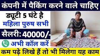 घरसे पैकिंग करके ₹40000 महीना कमाए 🔥 | packing job at home | packing job | work from home jobs 2024