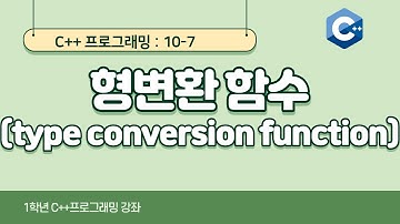 C++ 강좌 10-7 형변환 함수(type conversion function)