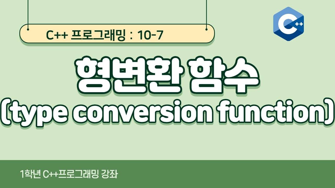 C++ 강좌 10-7 형변환 함수(type conversion function) - YouTube
