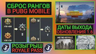 СБРОС РАНГОВ 1 СЕЗОНА В PUBG MOBILE! ДАТЫ ВЫХОДА ОБНОВЛЕНИЯ 1.6, МЕТРО И ВИКЕНДИ 2.0 В ПУБГ МОБАЙЛ!