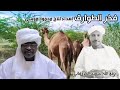 دفع الله سعيد الكردفاني فخر الطوارق