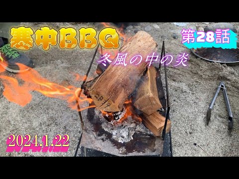 [アウトドア] 寒中BBQ[冬風の中の炎]