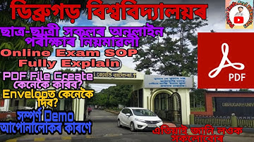 ডিব্ৰুগড় ‌বিশ্ববিদ্যালয়ৰ অনলাইন ‌পৰীক্ষাৰ সম্পূৰ্ণ Process জানি লওক। Online Exam Full Demo Video ।