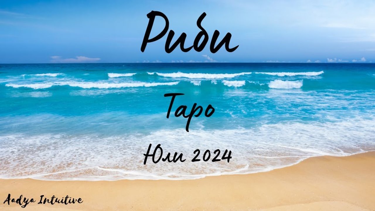 Риби ♓ Таро ❤️ 
