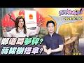 【#狠狠抖內幕】千呼萬喚！#鄭麗文 首場輔選！鐵藍區遭嗆聲？習談統一大業！打臉造局者和平夢？夠時尚才裝7百萬豪傘？#蔣萬安 差別待遇？總統檢討淹水！#殷瑋 急湊蔣耳邊？