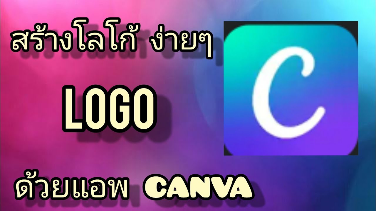 สร้าง โลโก้  ง่ายๆ แค่3นาที ด้วยแอพ Canva (Logo)