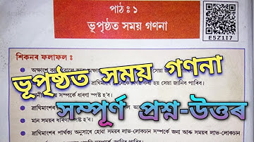 Class 7 Social Science chapter 1 Question answer/ ‘ভূ-পৃষ্ঠত সময় গণনা’ প্রশ্ন-উত্তৰ