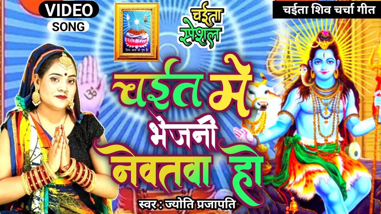 Jyoti Prajapati | चईत मे भेजनी नेवतवा हो | shiv charcha geet | shiv charcha bhajan | shiv charcha