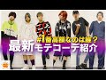 【抜き打ちチェック】現役YouTuberの服の総額がヤバすぎて笑えない！？