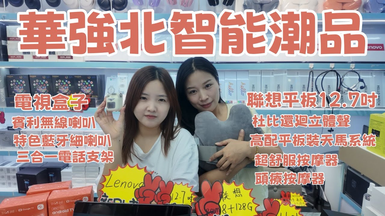 華強北智能潮品｜聯想平板12.7吋安裝天馬系統｜￼電視盒子｜賓利無線喇叭｜三合一電話支架｜￼超舒服按摩器｜￼頭療按摩器