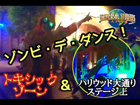 【USJ】ゾンビ・デ・ダンス！！(ハリウッド大通り&トキシックゾーン)☆horror night☆2018/09/15