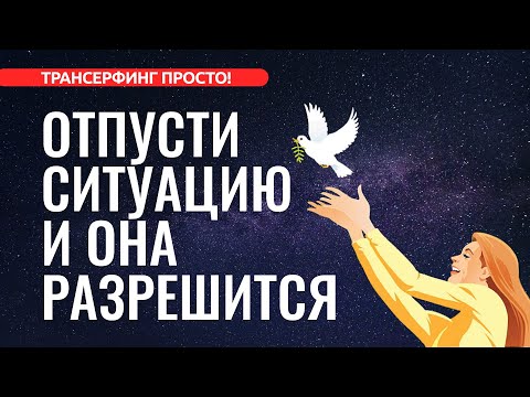 Трансерфинг реальности. ОТПУСТИ СИТУАЦИЮ И ОНА РАЗРЕШИТСЯ. КОНКРЕТИКА [2022]