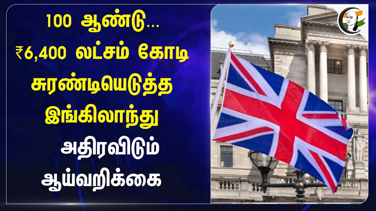 100 ஆண்டு...  ₹6,400 லட்சம் கோடி.. சுரண்டியெடுத்த England | India | Oxfam