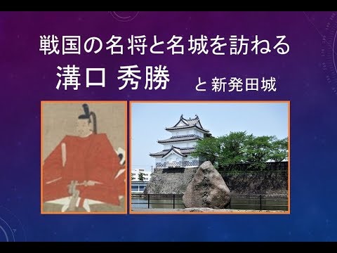 溝口秀勝と新発田城 戦国の名城と名将 Youtube