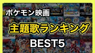 ランキング ポケモン映画 主題歌ランキング 劇場版 アーティスト すぐえね Youtube