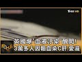 英國爆「血液汙染」醜聞! 3萬多人因輸血染C肝.愛滋｜方念華｜FOCUS全球新聞 20240521 @TVBSNEWS01