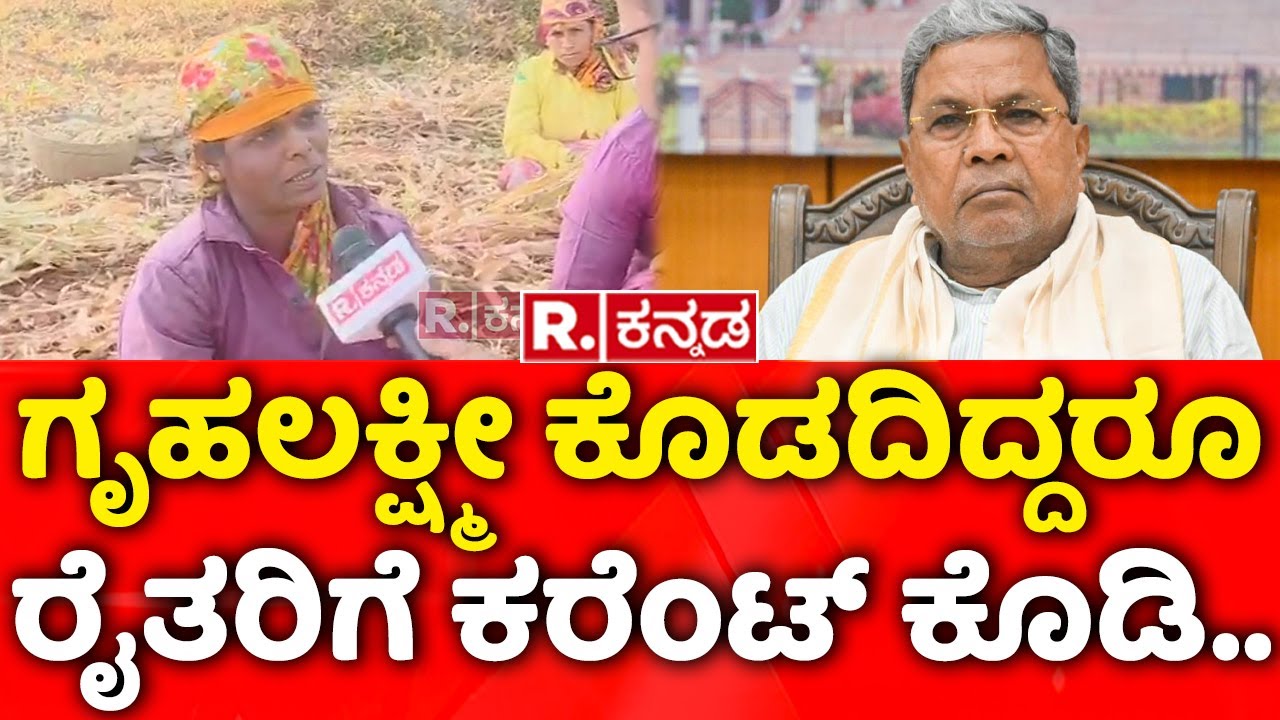 Farmers Expectations to Karnataka Budget: ಗೃಹಲಕ್ಷ್ಮೀ ಕೊಡದಿದ್ದರೂ ರೈತರಿಗೆ ಕರೆಂಟ್​ ಕೊಡಿ..