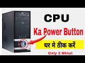 CPU Ka Power Button Kaise Thik Karen | Power Button Not Working On PC