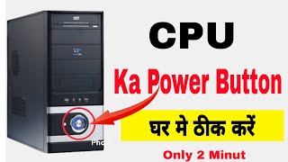 CPU Ka Power Button Kaise Thik Karen | Power Button Not Working On PC