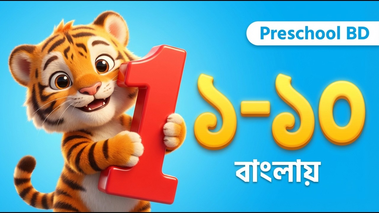 Bangla numbers ১–১০