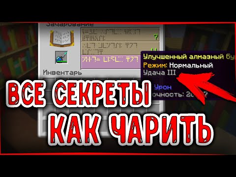 Все Способы Как Зачарить Вещи На Нужные Чары В Майнкрафте Как Зачарить На Удачу 3 Кирку И Бур Житель