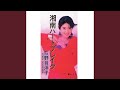 恋しくて(オリジナル・カラオケ)