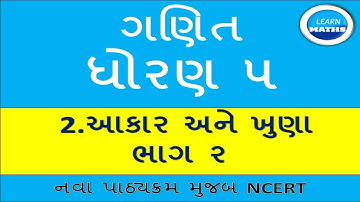 ધોરણ ૫ ગણિત| પાઠ 2 |આકાર અને ખુણા  ભાગ -2|MATHS| NCERT|GUJRATI MEDIUM| STD 5| CH