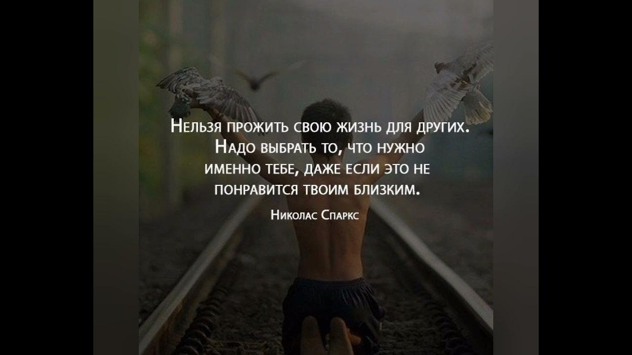 Живите соею жизнью цитаты