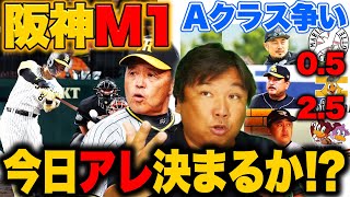 【今日決まれば阪神史上最速の優勝!!甲子園の巨人戦で決める事ができるのか⁉︎】【ソフトバンクが西武に連勝でAクラス争いがさらに激化‼︎どうなるパ・リーグ】12球団里崎が詳しく解説します！