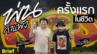 พ่นไปคุยไปกับสองนักกราฟฟิตี้ BIGDEL , MAUY