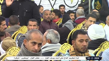 الشيخ محرم العطار سورة النساء في كفر الغول أبو حماد شرقية 22-02-2024 تصوير سمير عبد الواحد