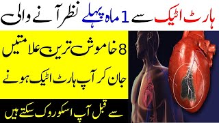 Heart Attack Ki 8 Khamosh Alamamtin Kia Hain | 8 Signs Of Heart Attack | dil ka dora kaise padta hai