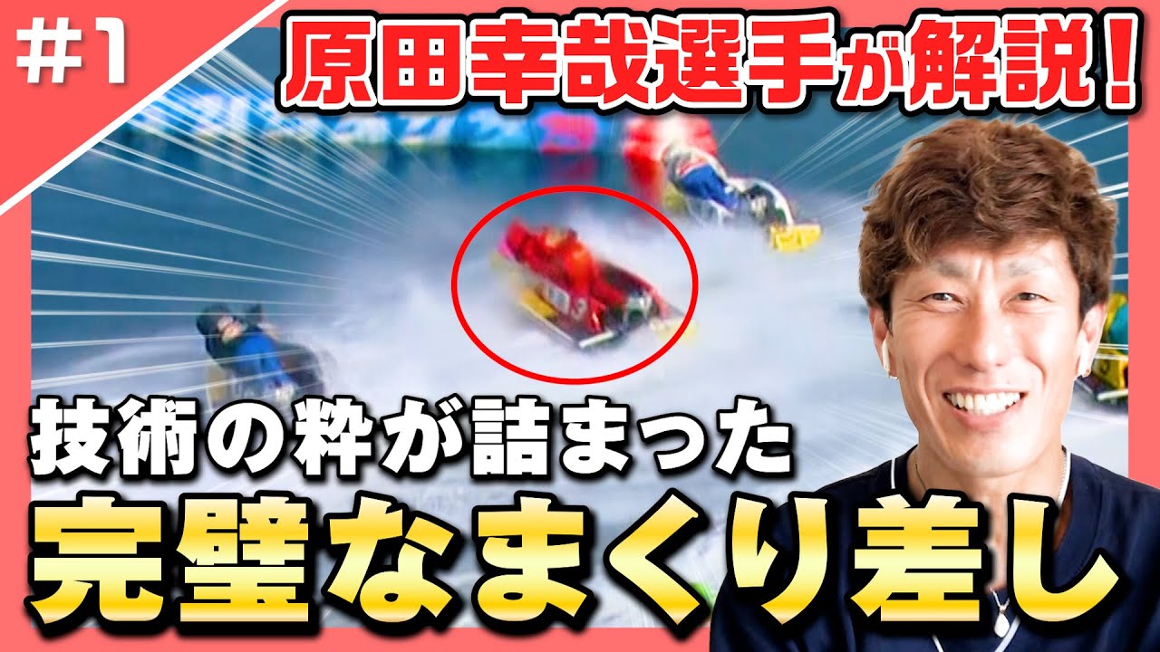 圧倒】白井英治・石野貴之を粉砕！水しぶきをあげない超絶ターンで 