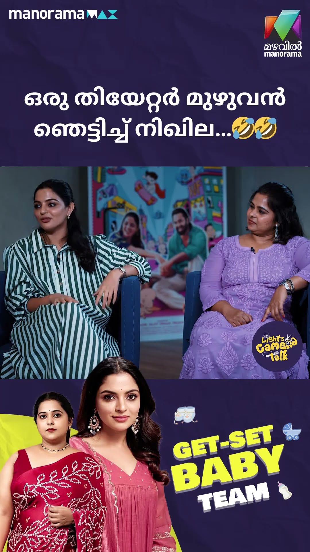 ഒരു തിയേറ്റർ മുഴുവൻ ഞെട്ടിച്ച് നിഖില…??#getsetbaby  | LIGHTS CAMERA TALK