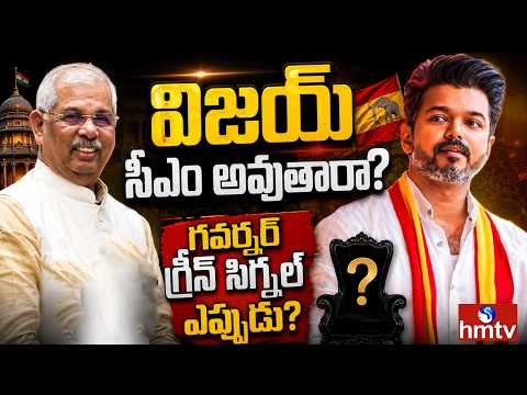 BIG Debate : విజయ్ సీఎం అవుతారా? గవర్నర్ గ్రీన్ సిగ్నల్ ఎప్పుడు? | TVK VIjay | hmtv - HMTVNEWS