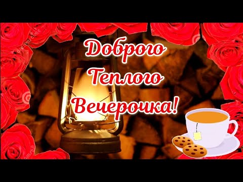 Супер Красивое Пожелание Доброго Вечера. Добрый Вечер. 🍂ОТКРЫТКА #добрыйвечер #доброговечера