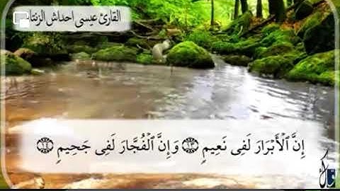 الشيخ عيسى احداش تلاوة طيبة سورة الانفطار