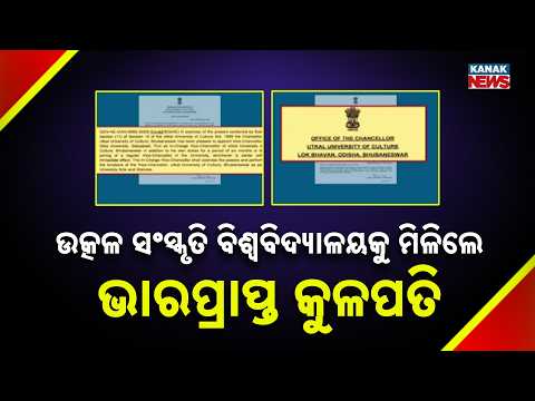 ଉତ୍କଳ ସଂସ୍କୃତି ବିଶ୍ୱବିଦ୍ୟାଳୟକୁ ମିଳିଲା ଭାରପ୍ରାପ୍ତକୁଳପତି Utkal University of Culture Gets In-Charge VC